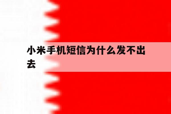 小米手机短信为什么发不出去 小米手机短信为什么发不出去