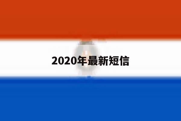 2020年最新短信 2020年最新短信