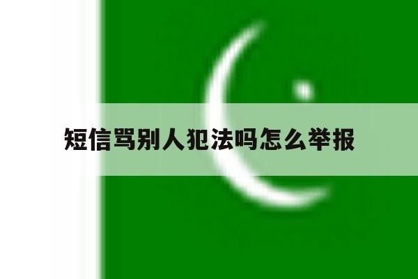 短信骂别人犯法吗怎么举报 短信骂别人犯法吗怎么举报