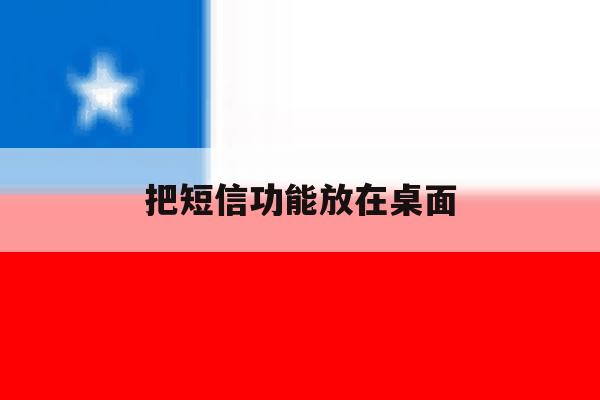 把短信功能放在桌面 把短信功能放在桌面
