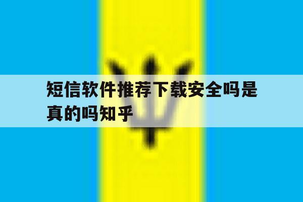 短信软件推荐下载安全吗是真的吗知乎的简单介绍 短信软件推荐下载安全吗是真的吗知乎的简单介绍