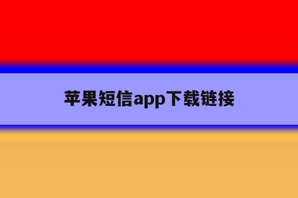 苹果短信app下载链接 苹果短信app下载链接