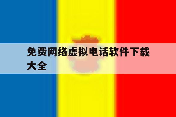 免费网络虚拟电话软件下载大全 免费网络虚拟电话软件下载大全