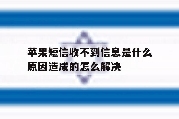苹果短信收不到信息是什么原因造成的怎么解决的简单介绍 苹果短信收不到信息是什么原因造成的怎么解决的简单介绍