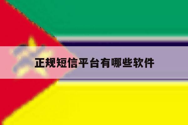 正规短信平台有哪些软件 正规短信平台有哪些软件