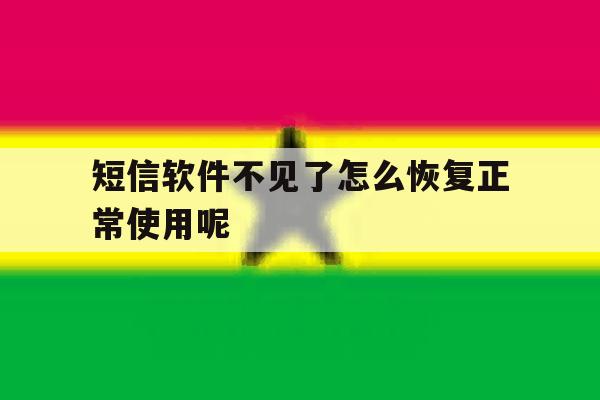 短信软件不见了怎么恢复正常使用呢 短信软件不见了怎么恢复正常使用呢