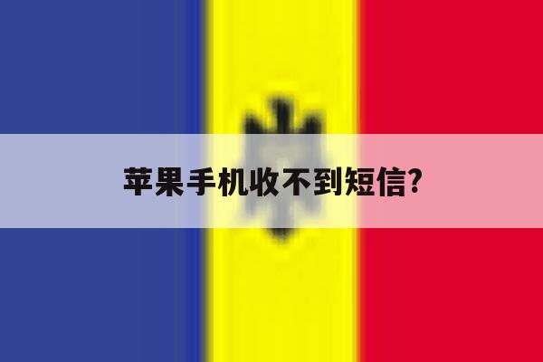 苹果手机收不到短信? 苹果手机收不到短信?