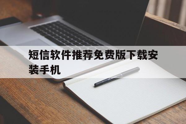 短信软件推荐免费版下载安装手机的简单介绍 短信软件推荐免费版下载安装手机的简单介绍