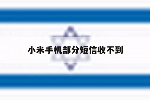 小米手机部分短信收不到 小米手机部分短信收不到