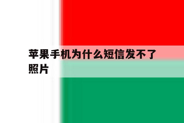 苹果手机为什么短信发不了照片 苹果手机为什么短信发不了照片