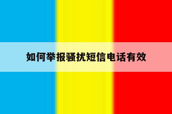 如何举报骚扰短信电话有效 如何举报骚扰短信电话有效