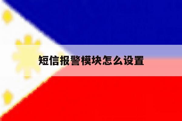 短信报警模块怎么设置 短信报警模块怎么设置