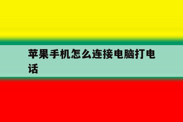 苹果手机怎么连接电脑打电话 苹果手机怎么连接电脑打电话