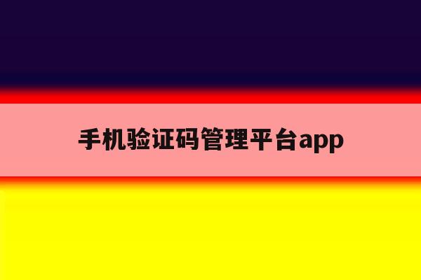 关于手机验证码管理平台app的信息 关于手机验证码管理平台app的信息