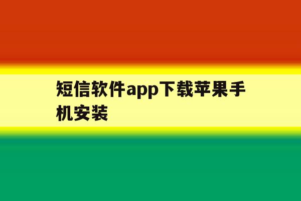 短信软件app下载苹果手机安装 短信软件app下载苹果手机安装