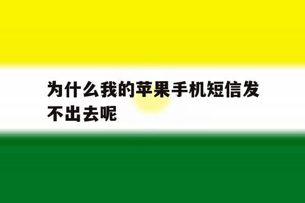 为什么我的苹果手机短信发不出去呢 为什么我的苹果手机短信发不出去呢