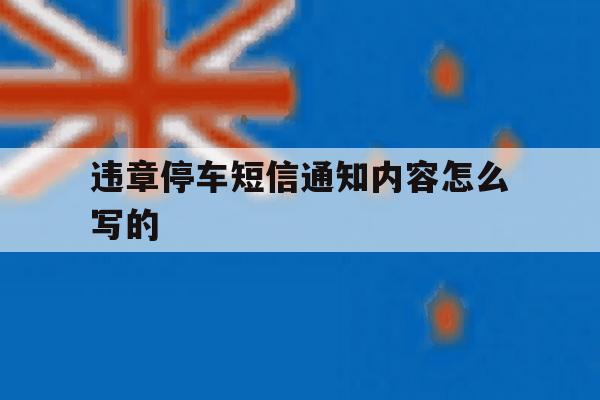 违章停车短信通知内容怎么写的 违章停车短信通知内容怎么写的