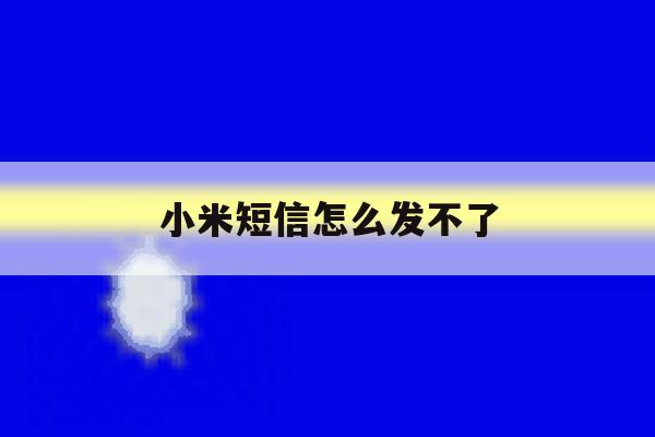 小米短信怎么发不了 小米短信怎么发不了