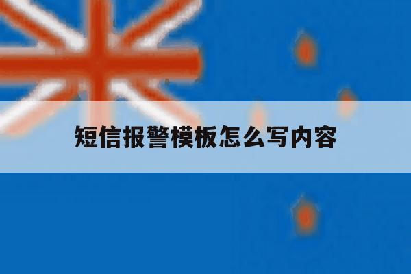 短信报警模板怎么写内容 短信报警模板怎么写内容