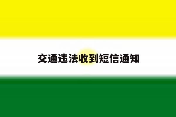 交通违法收到短信通知 交通违法收到短信通知