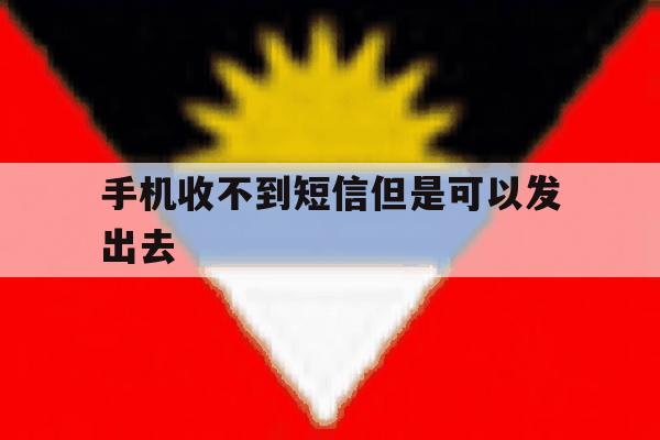 手机收不到短信但是可以发出去 手机收不到短信但是可以发出去