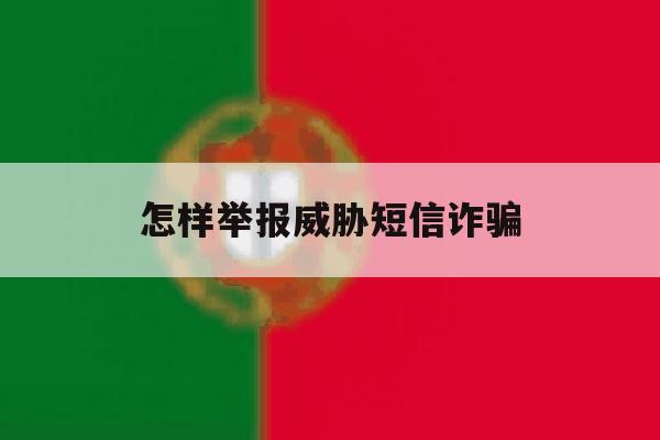 怎样举报威胁短信诈骗 怎样举报威胁短信诈骗