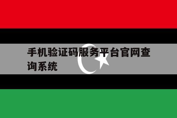 手机验证码服务平台官网查询系统的简单介绍 手机验证码服务平台官网查询系统的简单介绍