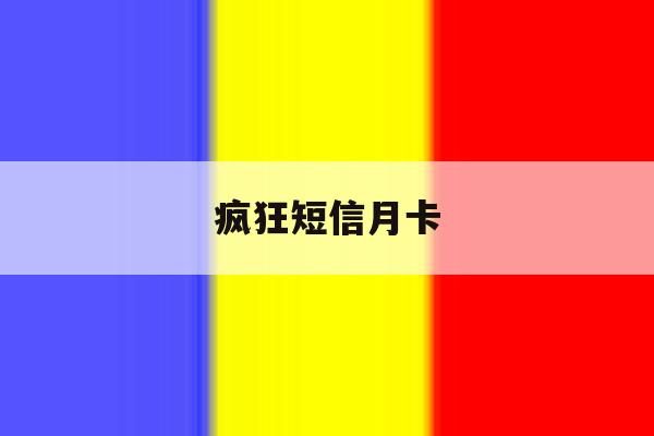 疯狂短信月卡 疯狂短信月卡
