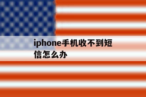 iphone手机收不到短信怎么办 iphone手机收不到短信怎么办