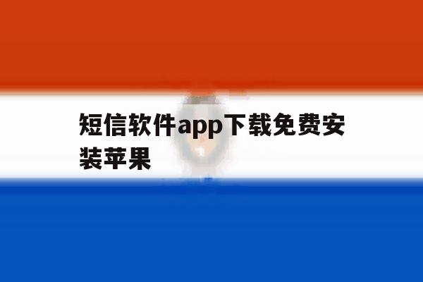 短信软件app下载免费安装苹果 短信软件app下载免费安装苹果