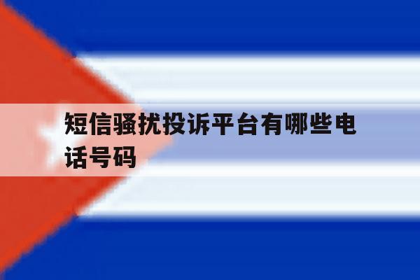 短信骚扰投诉平台有哪些电话号码 短信骚扰投诉平台有哪些电话号码