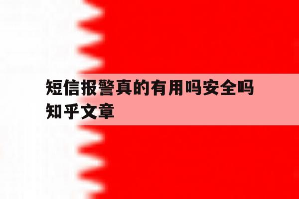短信报警真的有用吗安全吗知乎文章的简单介绍 短信报警真的有用吗安全吗知乎文章的简单介绍