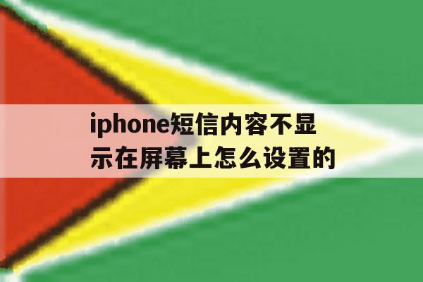iphone短信内容不显示在屏幕上怎么设置的 iphone短信内容不显示在屏幕上怎么设置的