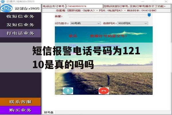 短信报警电话号码为12110是真的吗吗 短信报警电话号码为12110是真的吗吗