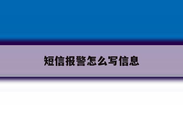 短信报警怎么写信息 短信报警怎么写信息