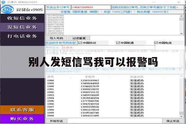 别人发短信骂我可以报警吗 别人发短信骂我可以报警吗