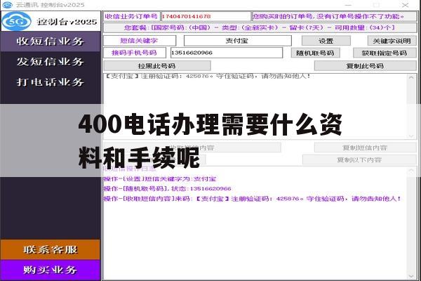 400电话办理需要什么资料和手续呢 400电话办理需要什么资料和手续呢