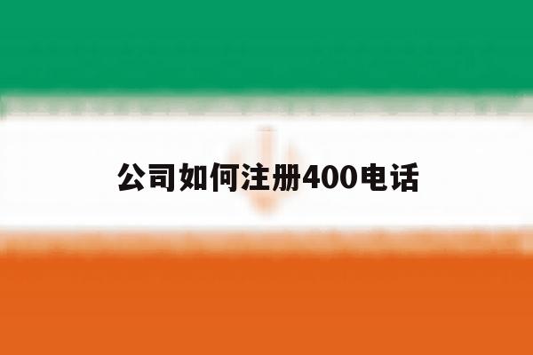 公司如何注册400电话
