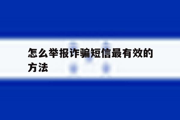 怎么举报诈骗短信最有效的方法 怎么举报诈骗短信最有效的方法