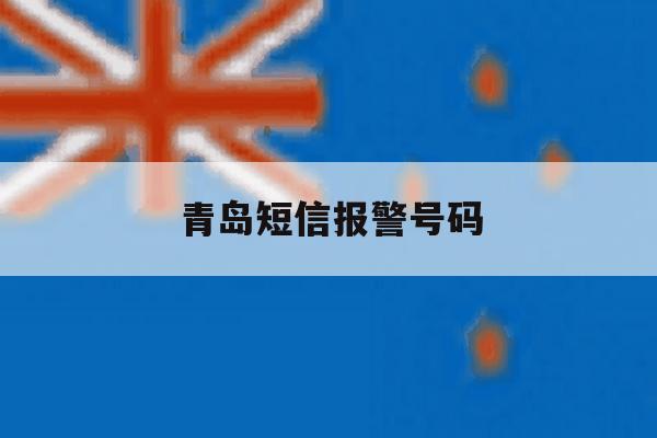 青岛短信报警号码 青岛短信报警号码