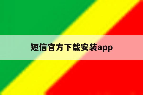 短信官方下载安装app的简单介绍 短信官方下载安装app的简单介绍