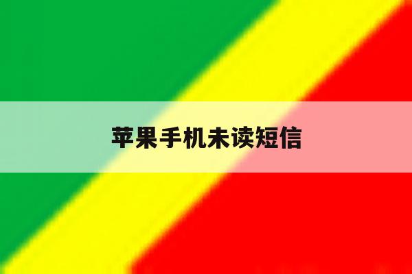 苹果手机未读短信 苹果手机未读短信