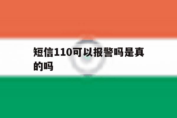 短信110可以报警吗是真的吗 短信110可以报警吗是真的吗