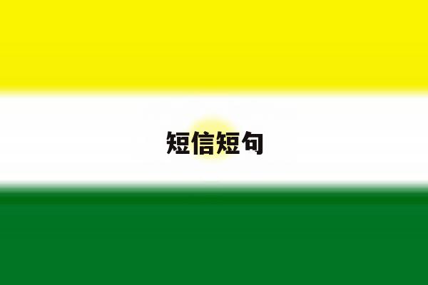 短信短句 短信短句