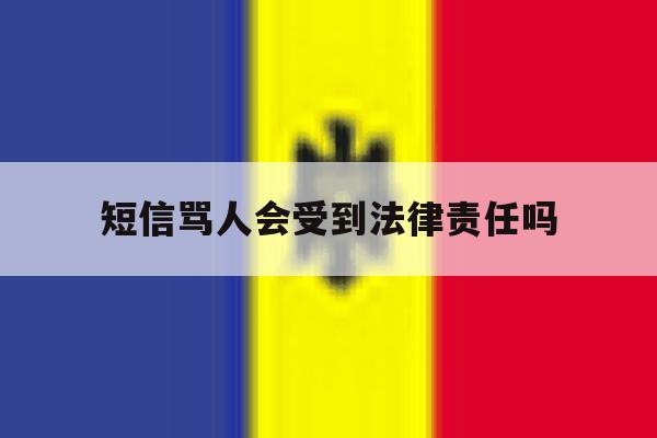 短信骂人会受到法律责任吗 短信骂人会受到法律责任吗
