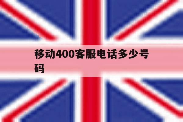 移动400客服电话多少号码 移动400客服电话多少号码