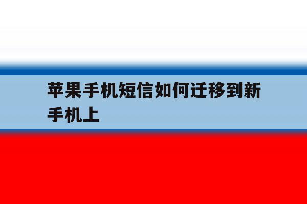 苹果手机短信如何迁移到新手机上 苹果手机短信如何迁移到新手机上