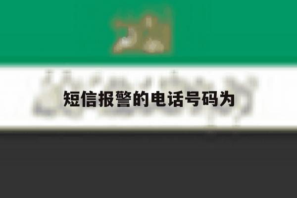 短信报警的电话号码为 短信报警的电话号码为