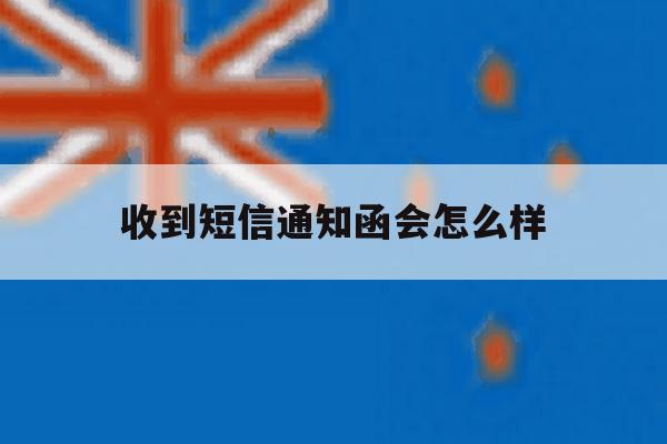 收到短信通知函会怎么样 收到短信通知函会怎么样
