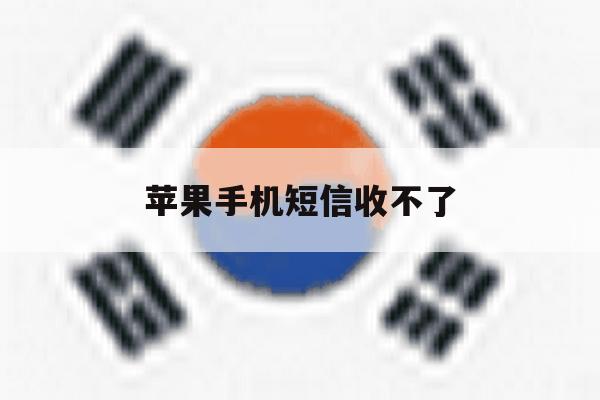 苹果手机短信收不了 苹果手机短信收不了
